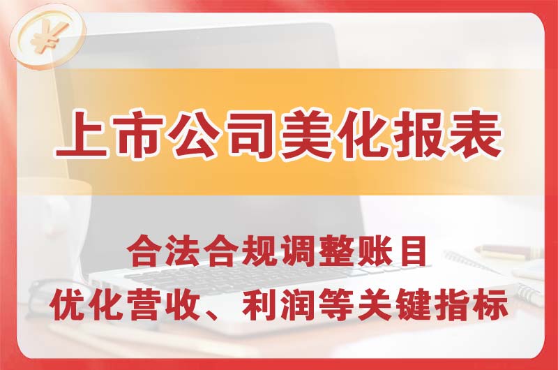 福鼎上市公司美化报表