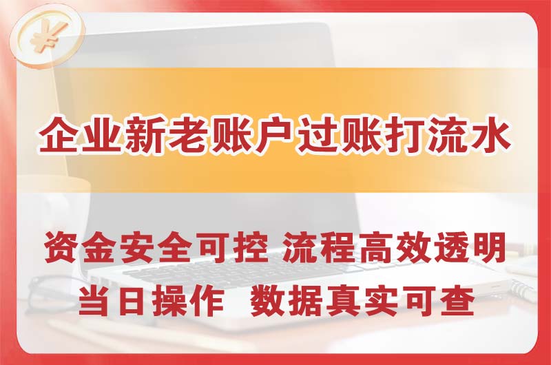 福鼎企业新老账户过账打流水